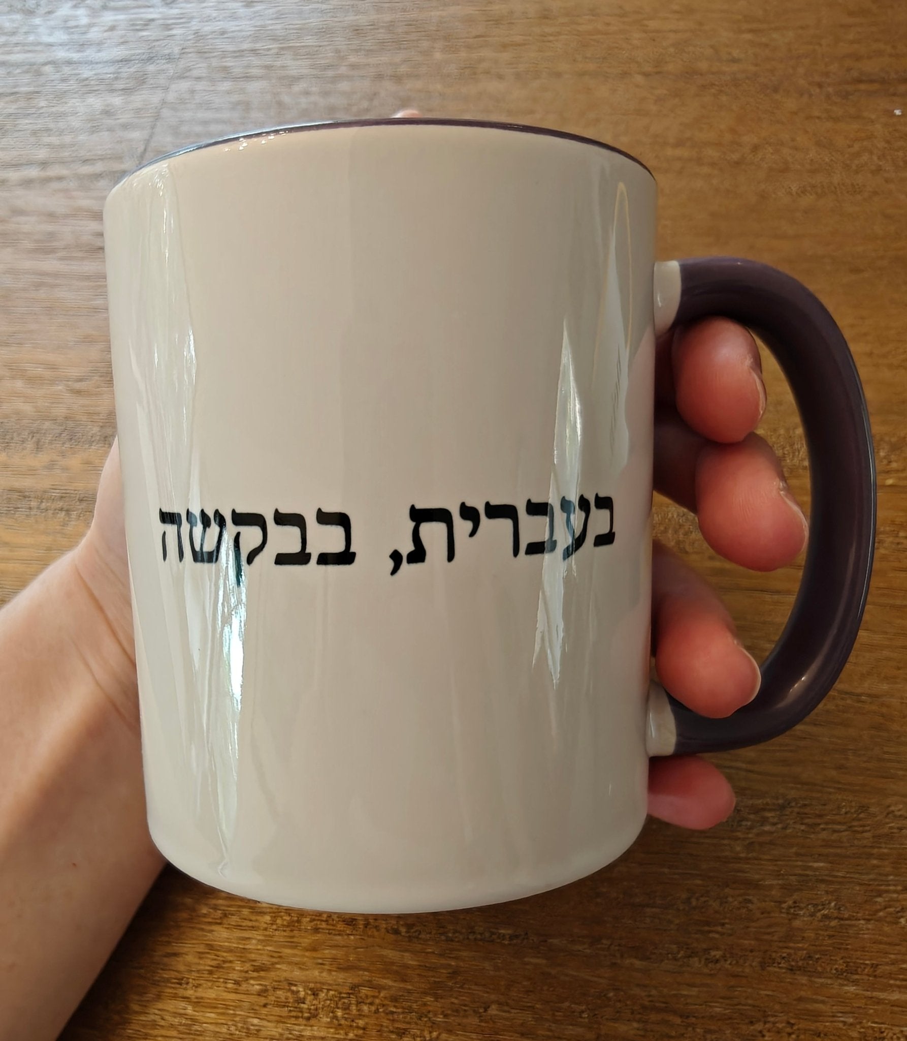 בעברית, בבקשה In Hebrew, Please Phrase Accent Coffee Mug, Color Trim Ceramic Mug (11/15oz) Mug La Vie Bien בעברית, בבקשה In Hebrew, Please Phrase Accent Coffee Mug, Color Trim Ceramic Mug (11/15oz)