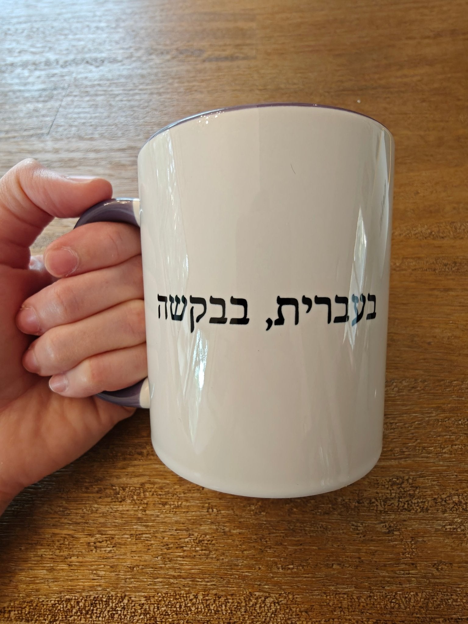 בעברית, בבקשה In Hebrew, Please Phrase Accent Coffee Mug, Color Trim Ceramic Mug (11/15oz) Mug La Vie Bien בעברית, בבקשה In Hebrew, Please Phrase Accent Coffee Mug, Color Trim Ceramic Mug (11/15oz)