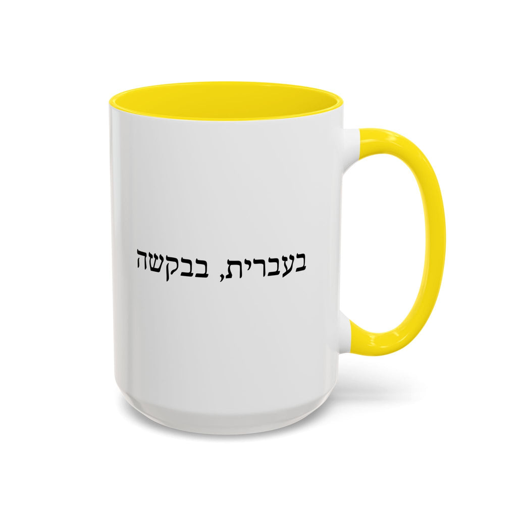 בעברית, בבקשה In Hebrew, Please Phrase Accent Coffee Mug, Color Trim Ceramic Mug (11/15oz) Mug La Vie Bien בעברית, בבקשה In Hebrew, Please Phrase Accent Coffee Mug, Color Trim Ceramic Mug (11/15oz)