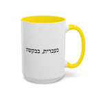 בעברית, בבקשה In Hebrew, Please Phrase Accent Coffee Mug, Color Trim Ceramic Mug (11/15oz) Mug La Vie Bien בעברית, בבקשה In Hebrew, Please Phrase Accent Coffee Mug, Color Trim Ceramic Mug (11/15oz)