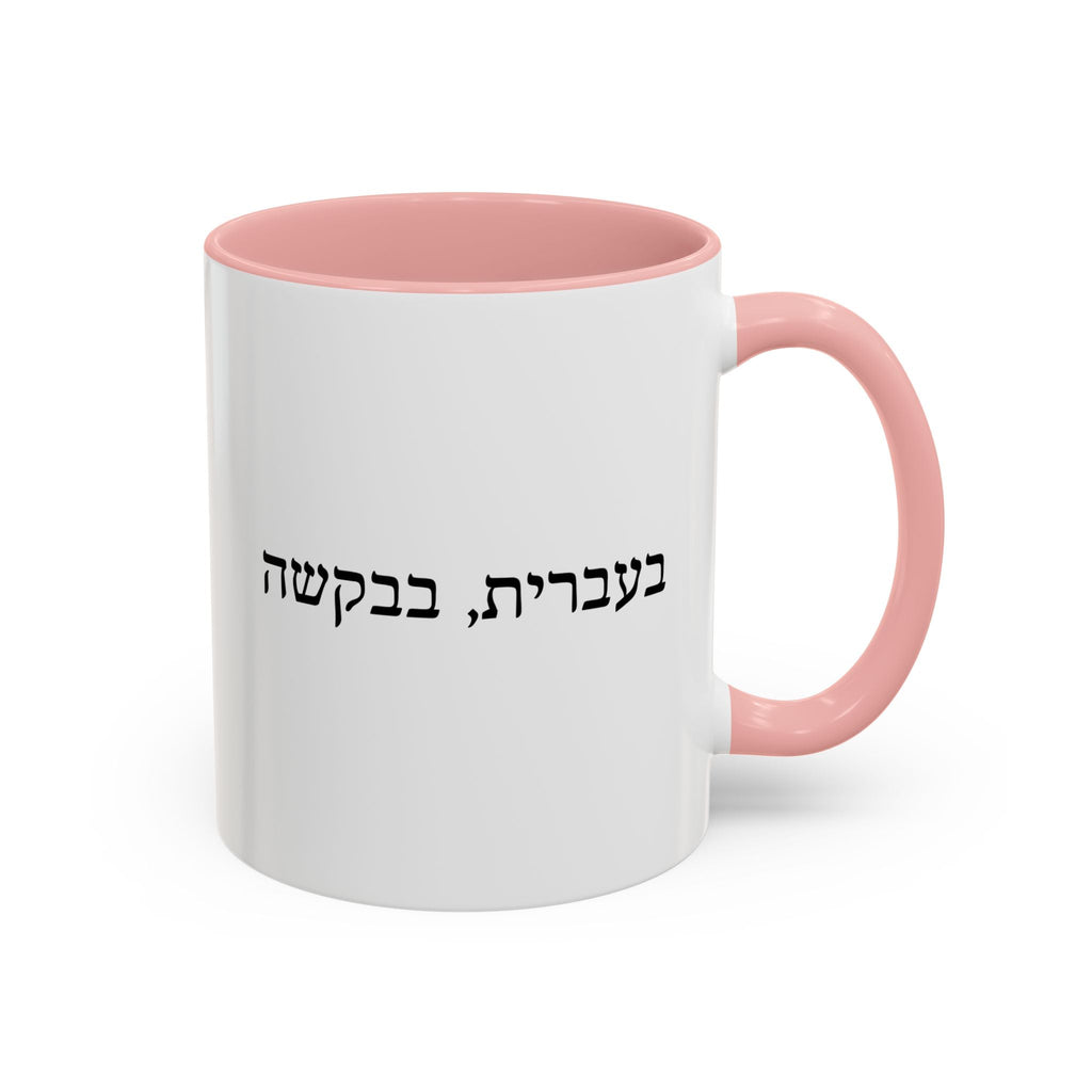 בעברית, בבקשה In Hebrew, Please Phrase Accent Coffee Mug, Color Trim Ceramic Mug (11/15oz) Mug La Vie Bien בעברית, בבקשה In Hebrew, Please Phrase Accent Coffee Mug, Color Trim Ceramic Mug (11/15oz)