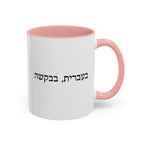 בעברית, בבקשה In Hebrew, Please Phrase Accent Coffee Mug, Color Trim Ceramic Mug (11/15oz) Mug La Vie Bien בעברית, בבקשה In Hebrew, Please Phrase Accent Coffee Mug, Color Trim Ceramic Mug (11/15oz)