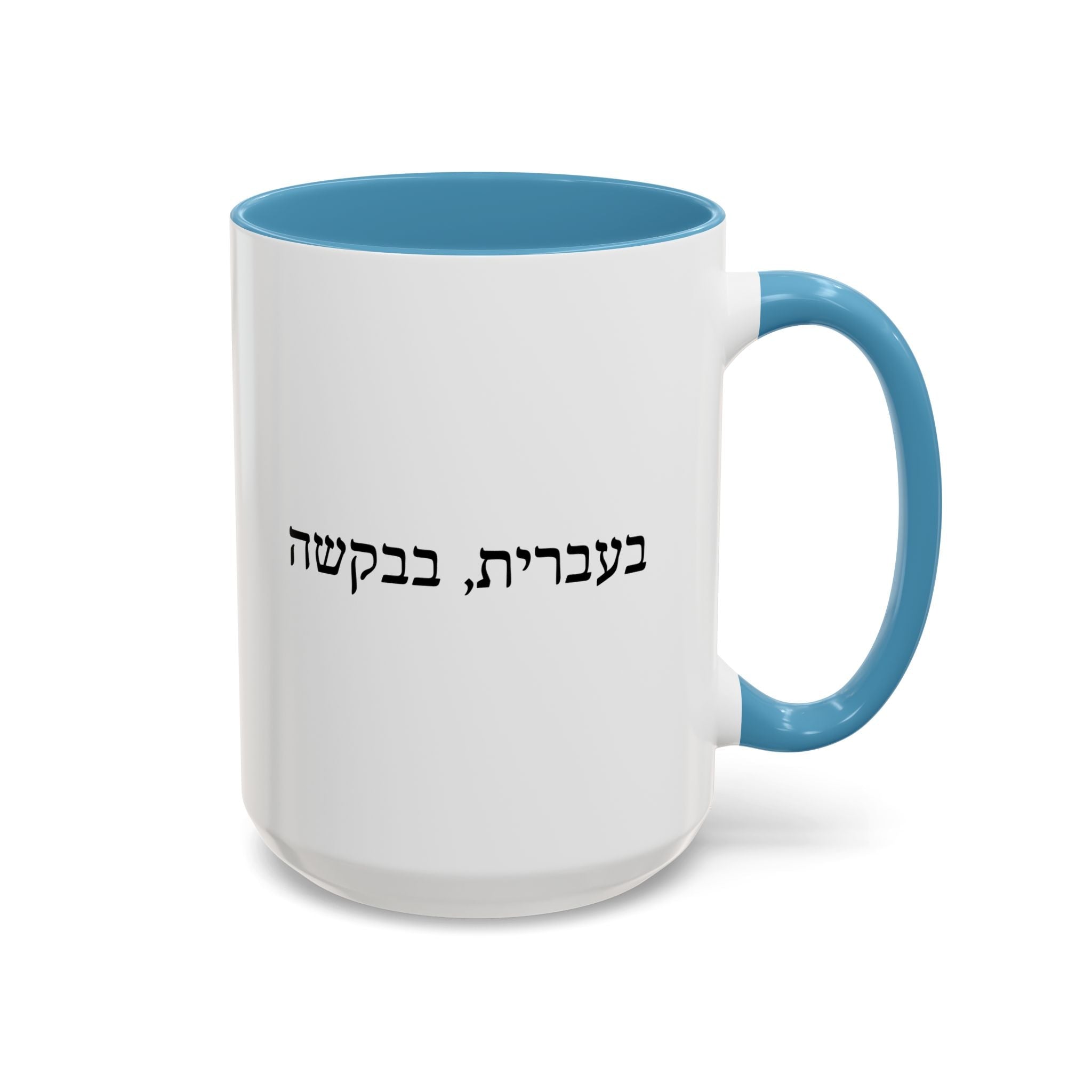 בעברית, בבקשה In Hebrew, Please Phrase Accent Coffee Mug, Color Trim Ceramic Mug (11/15oz) Mug La Vie Bien בעברית, בבקשה In Hebrew, Please Phrase Accent Coffee Mug, Color Trim Ceramic Mug (11/15oz)