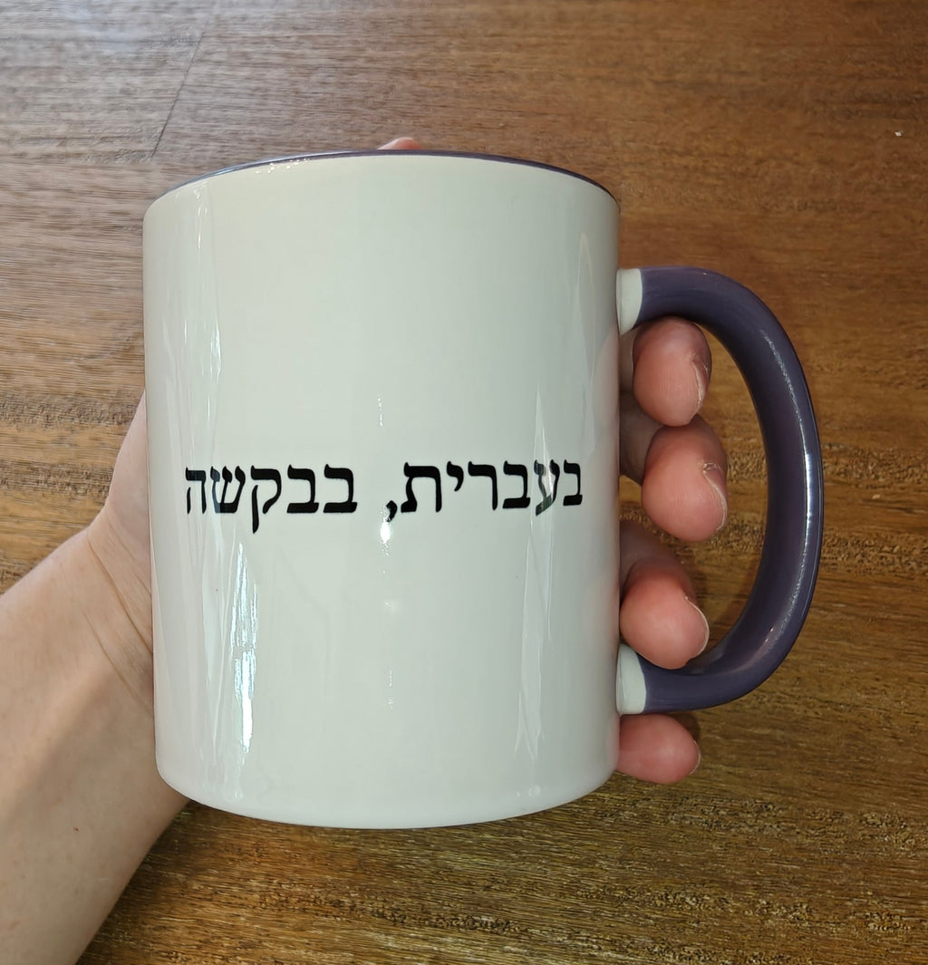 בעברית, בבקשה In Hebrew, Please Phrase Accent Coffee Mug, Color Trim Ceramic Mug (11/15oz) Mug La Vie Bien בעברית, בבקשה In Hebrew, Please Phrase Accent Coffee Mug, Color Trim Ceramic Mug (11/15oz)