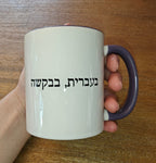 בעברית, בבקשה In Hebrew, Please Phrase Accent Coffee Mug, Color Trim Ceramic Mug (11/15oz) Mug La Vie Bien בעברית, בבקשה In Hebrew, Please Phrase Accent Coffee Mug, Color Trim Ceramic Mug (11/15oz)