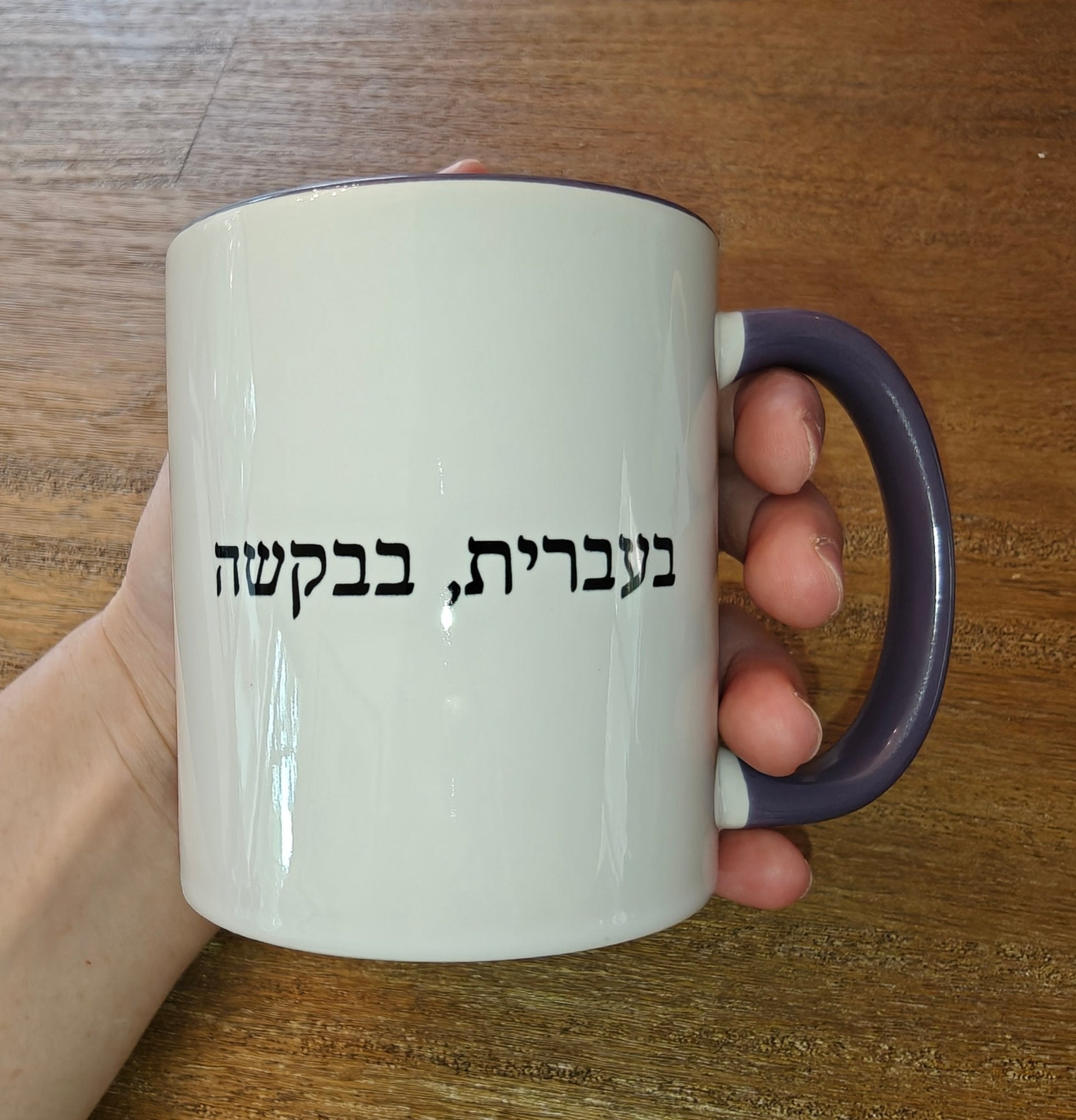 בעברית, בבקשה In Hebrew, Please Phrase Accent Coffee Mug, Color Trim Ceramic Mug (11/15oz) Mug La Vie Bien בעברית, בבקשה In Hebrew, Please Phrase Accent Coffee Mug, Color Trim Ceramic Mug (11/15oz)