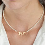 Japanese Full Pearls Name Necklace La Vie Bien Japanese Full Pearls Name Necklace