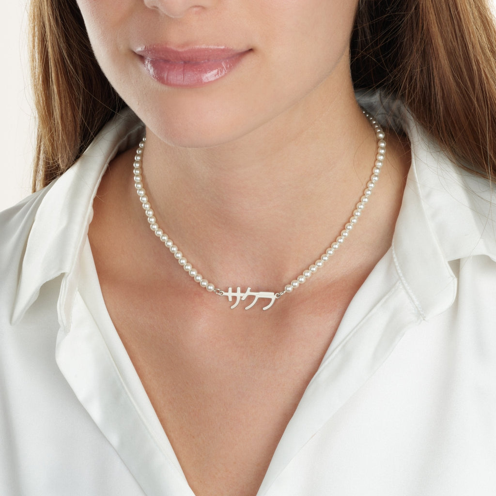 Japanese Full Pearls Name Necklace La Vie Bien Japanese Full Pearls Name Necklace