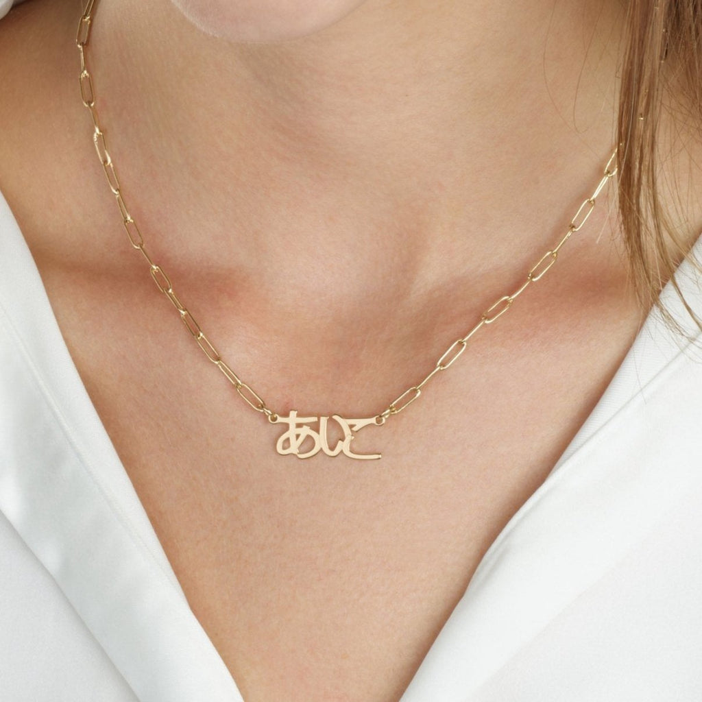 Japanese Paperclip Name Necklace La Vie Bien Japanese Paperclip Name Necklace