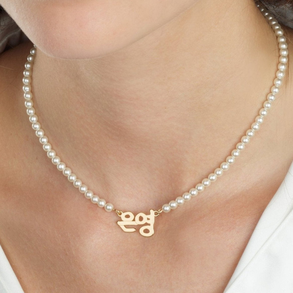 Korean Full Pearls Name Necklace La Vie Bien Korean Full Pearls Name Necklace