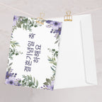 Korean Happy Anniversary Greeting card, elegant purple and green floral border, blank inside with envelope included Greeting card La Vie Bien Korean Happy Anniversary Greeting card, elegant purple and green floral border, blank inside with envelope included