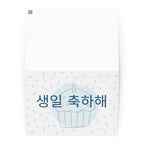 Korean happy birthday Greeting card with light blue cupcake and sprinkles Greeting card La Vie Bien Korean happy birthday Greeting card with light blue cupcake and sprinkles