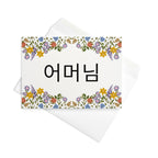 Korean 어머님 mother's Day or birthday Greeting card Greeting card La Vie Bien Korean 어머님 mother's Day or birthday Greeting card