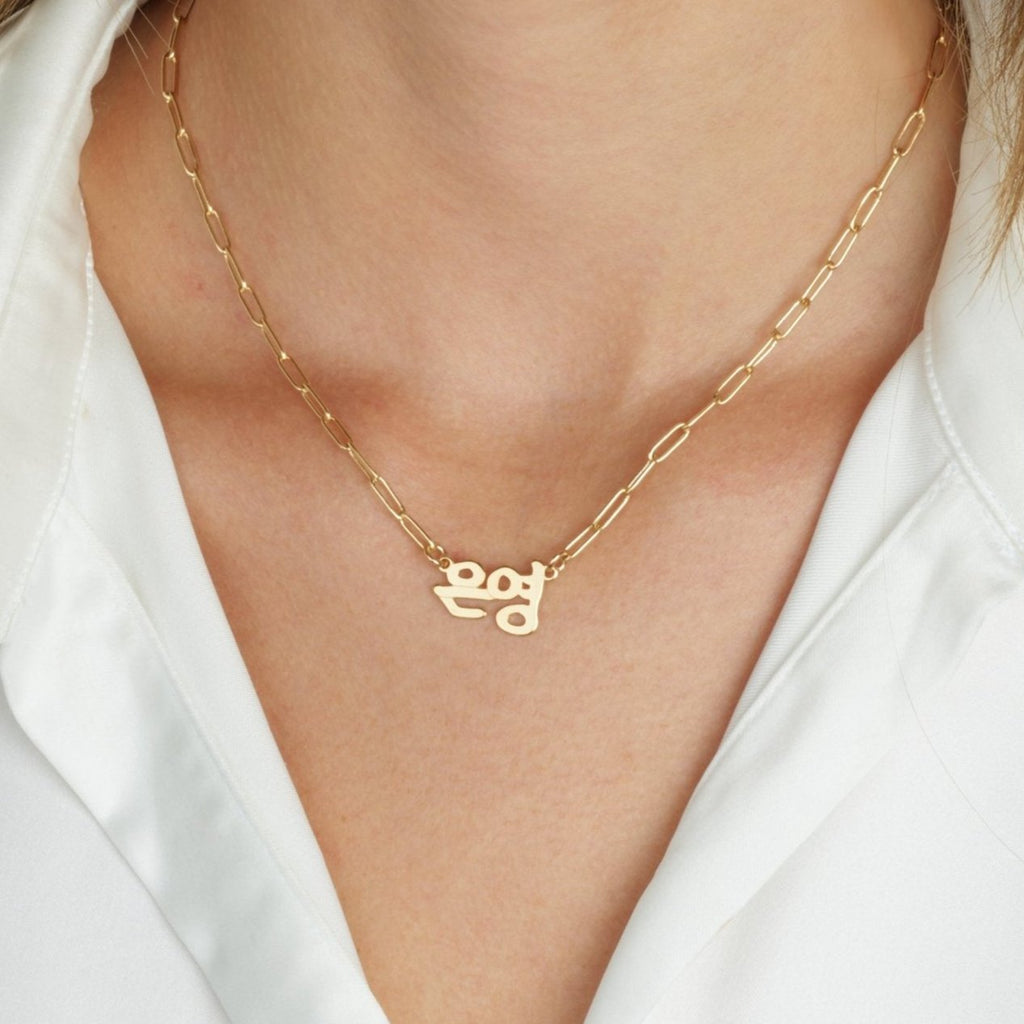Korean Paperclip Name Necklace La Vie Bien Korean Paperclip Name Necklace