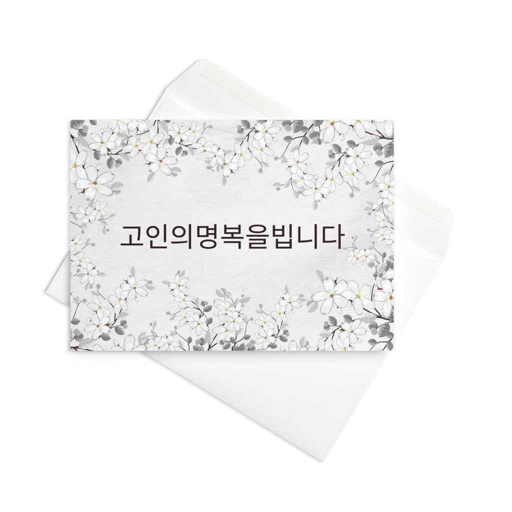 Korean sympathy floral Greeting card, 고인의명복을빕니다 may the deceased rest in peace, blank inside with envelope included Greeting card La Vie Bien Korean sympathy floral Greeting card, 고인의명복을빕니다 may the deceased rest in peace, blank inside with envelope included