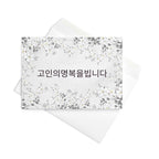 Korean sympathy floral Greeting card, 고인의명복을빕니다 may the deceased rest in peace, blank inside with envelope included Greeting card La Vie Bien Korean sympathy floral Greeting card, 고인의명복을빕니다 may the deceased rest in peace, blank inside with envelope included