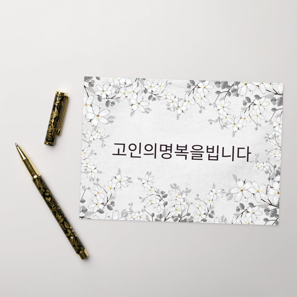 Korean sympathy floral Greeting card, 고인의명복을빕니다 may the deceased rest in peace, blank inside with envelope included Greeting card La Vie Bien Korean sympathy floral Greeting card, 고인의명복을빕니다 may the deceased rest in peace, blank inside with envelope included