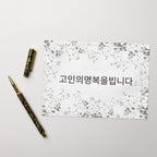 Korean sympathy floral Greeting card, 고인의명복을빕니다 may the deceased rest in peace, blank inside with envelope included Greeting card La Vie Bien Korean sympathy floral Greeting card, 고인의명복을빕니다 may the deceased rest in peace, blank inside with envelope included