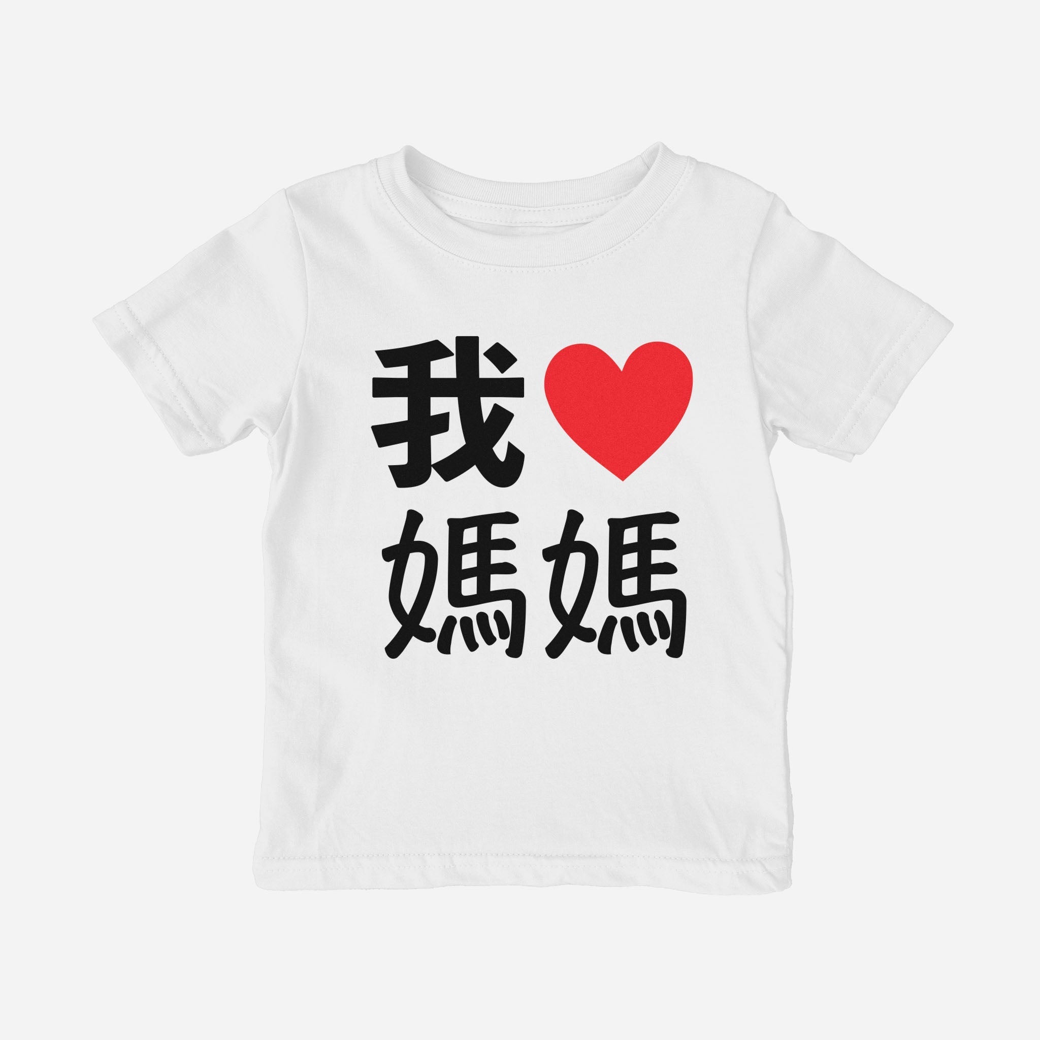 我 Love Grandma Chinese Characters Traditional Toddler Shirt (Paternal) tshirts La Vie Bien 我 Love Grandma Chinese Characters Traditional Toddler Shirt (Paternal)