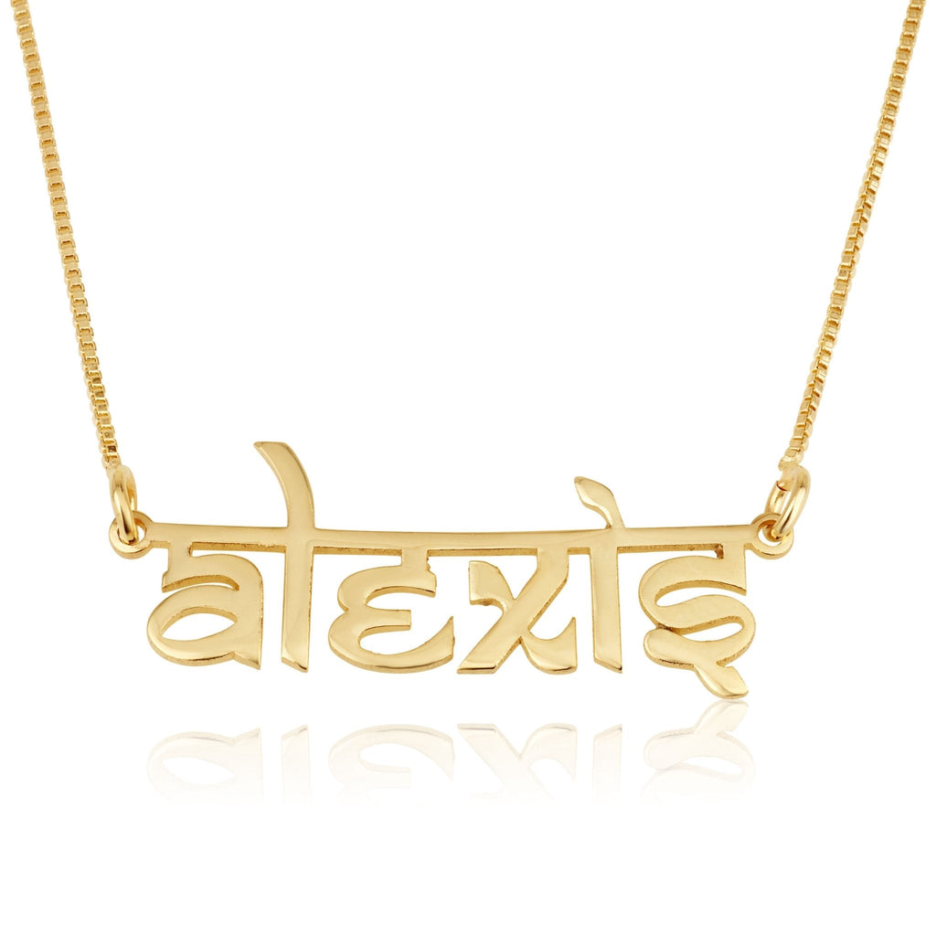Personalized Hindi Style English Name Necklace La Vie Bien Personalized Hindi Style English Name Necklace