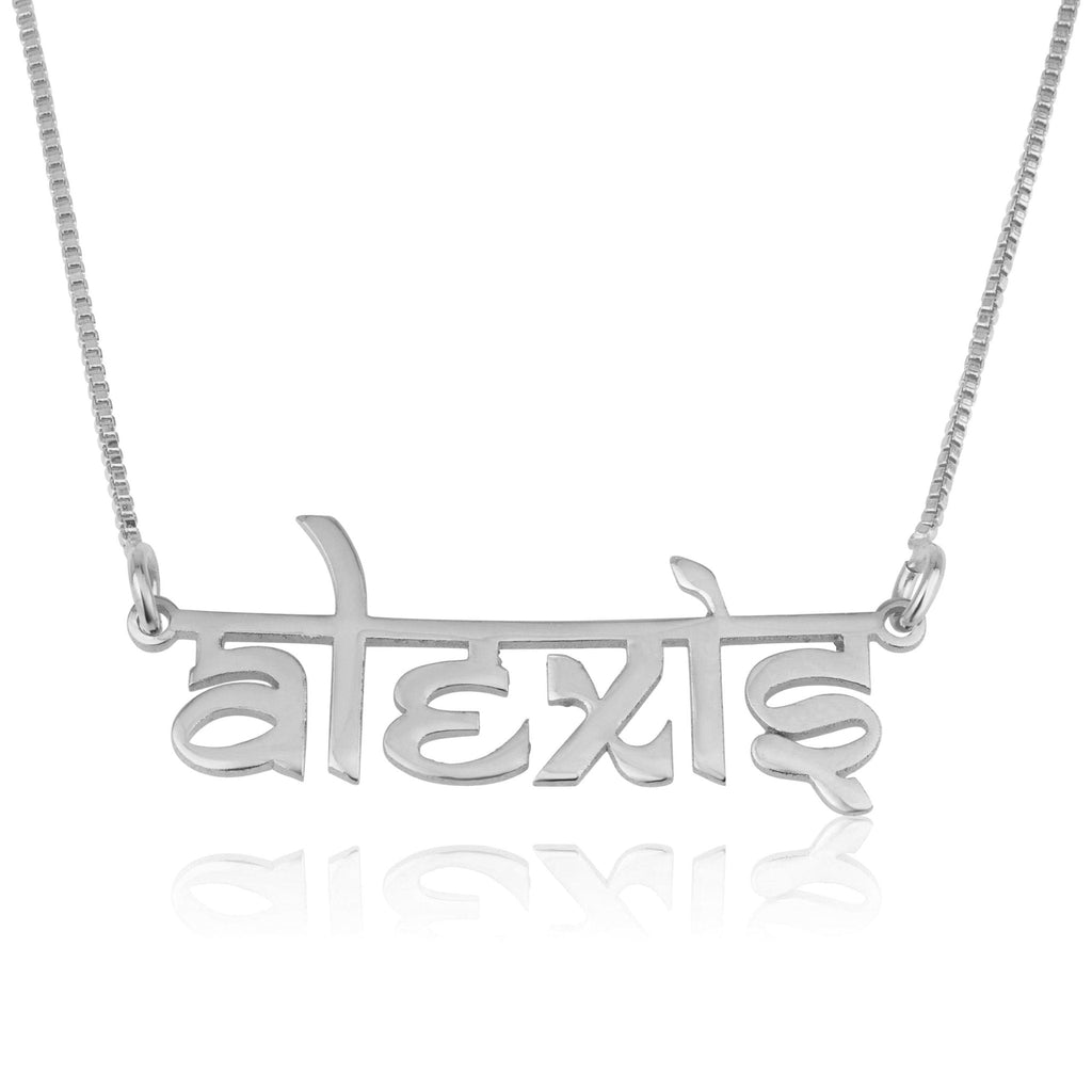 Personalized Hindi Style English Name Necklace La Vie Bien Personalized Hindi Style English Name Necklace