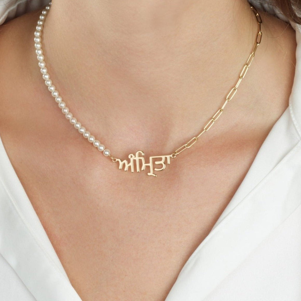 Punjabi Half Pearls Half Paperclip Name Necklace La Vie Bien Punjabi Half Pearls Half Paperclip Name Necklace