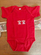 宝宝 (Bǎobao) Chinese embroidered Baby jersey bodysuit Chinese baby shower gifts