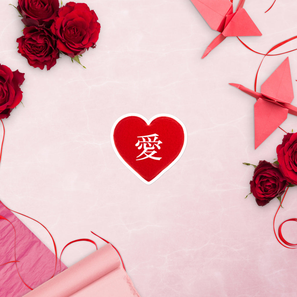 愛 true love red heart kanji Bubble-free sticker