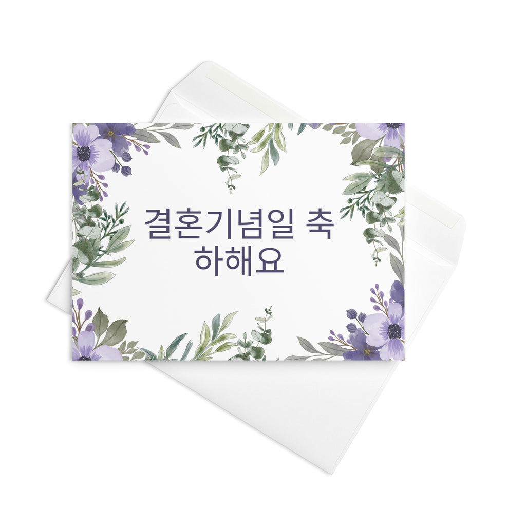 Korean Happy Anniversary Greeting card, elegant purple and green floral border, blank inside with envelope included