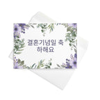 Korean Happy Anniversary Greeting card, elegant purple and green floral border, blank inside with envelope included