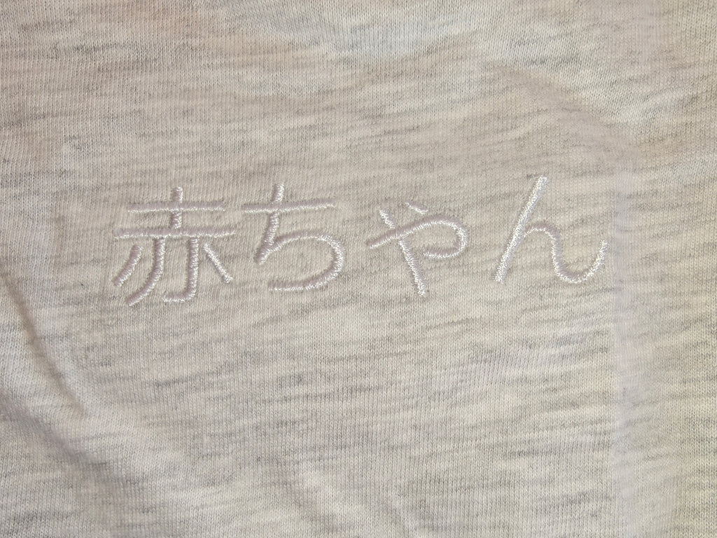 Japanese 赤ちゃん (Akachan) embroidered Baby jersey bodysuit