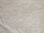 Japanese 赤ちゃん (Akachan) embroidered Baby jersey bodysuit