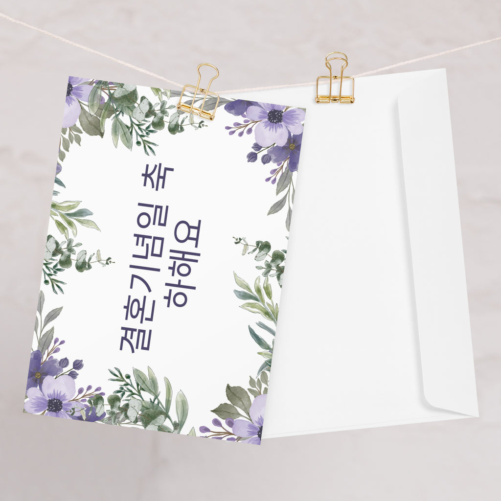 Korean Happy Anniversary Greeting card, elegant purple and green floral border, blank inside with envelope included