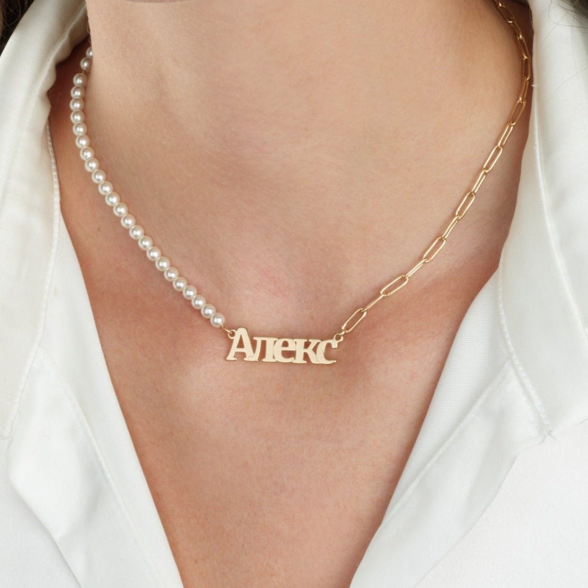 Russian Half Pearls Half Paperclip Name Necklace La Vie Bien Russian Half Pearls Half Paperclip Name Necklace