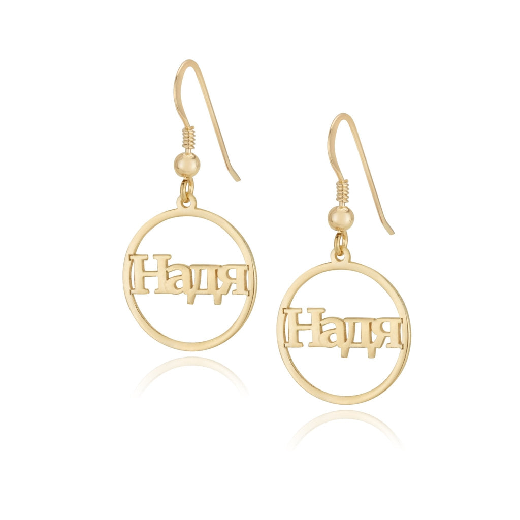 Russian Hoop Name Earrings La Vie Bien Russian Hoop Name Earrings