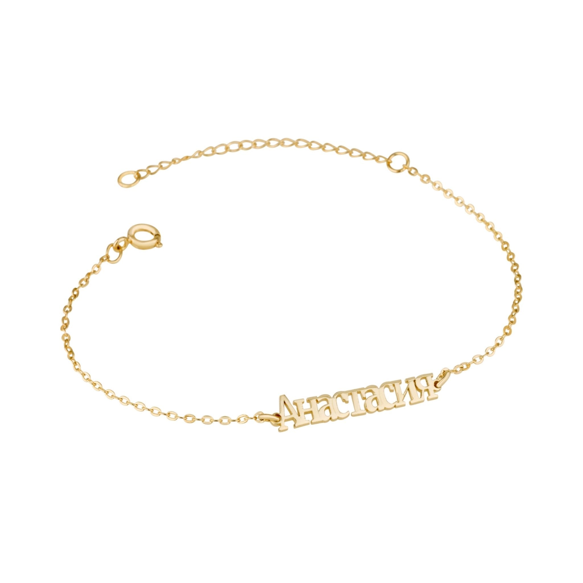 Russian Name Bracelet La Vie Bien Russian Name Bracelet