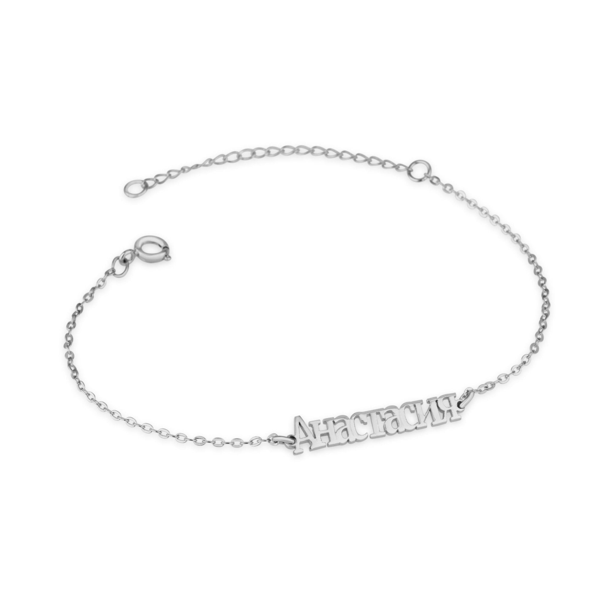 Russian Name Bracelet La Vie Bien Russian Name Bracelet