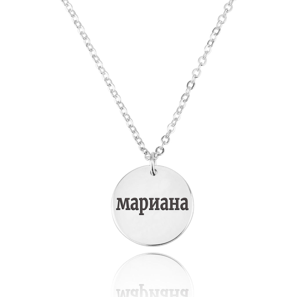 Russian Name Disc Necklace La Vie Bien Russian Name Disc Necklace