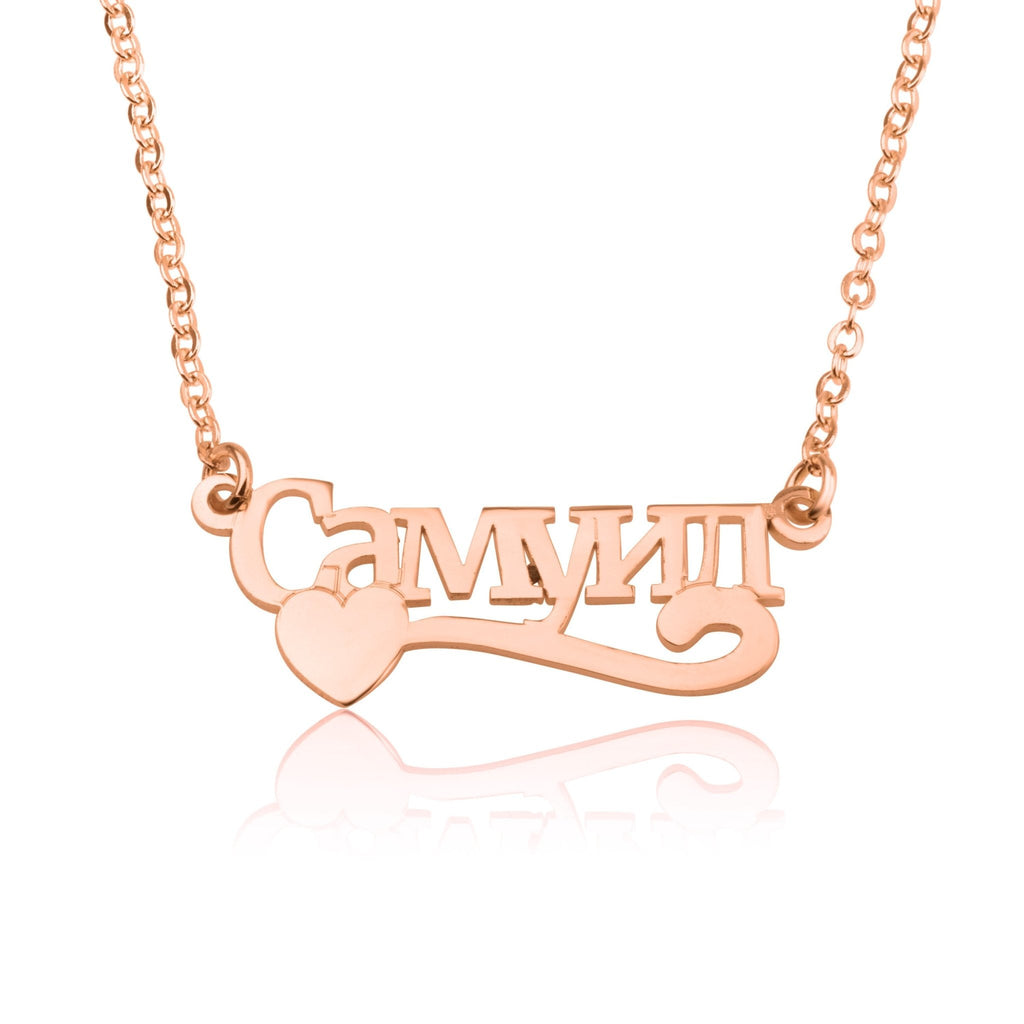 Russian Name Necklace With Heart