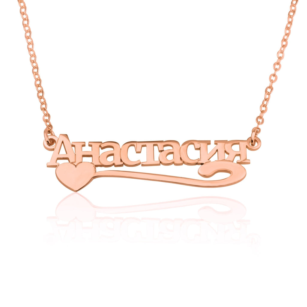 Russian Name Necklace With Heart And Underline La Vie Bien Russian Name Necklace With Heart And Underline