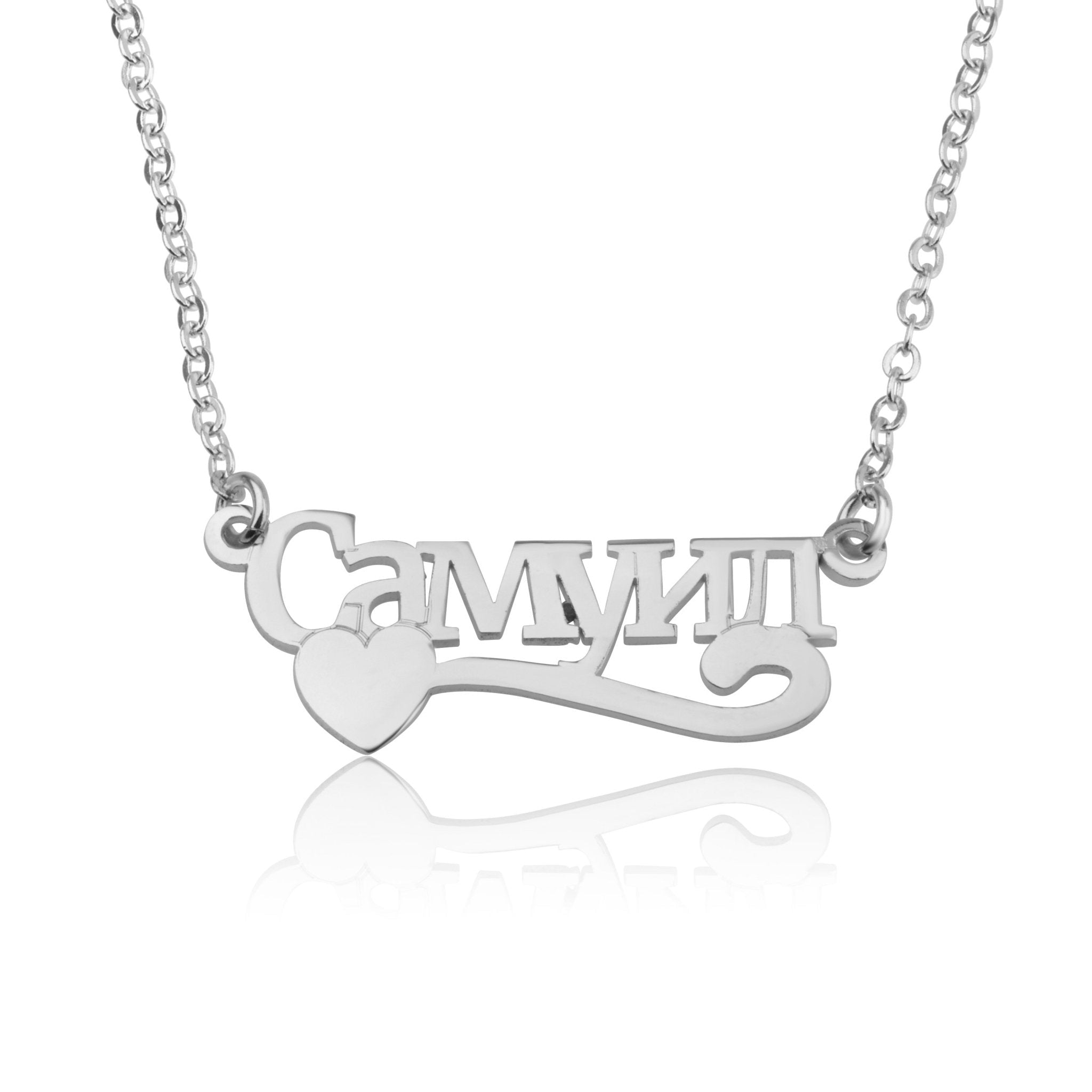 Russian Name Necklace With Heart And Underline La Vie Bien Russian Name Necklace With Heart And Underline