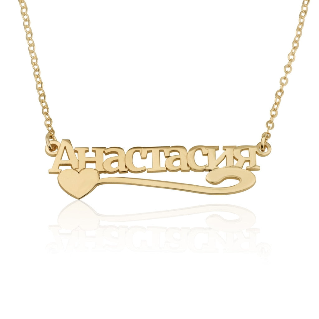 Russian Name Necklace With Heart And Underline La Vie Bien Russian Name Necklace With Heart And Underline