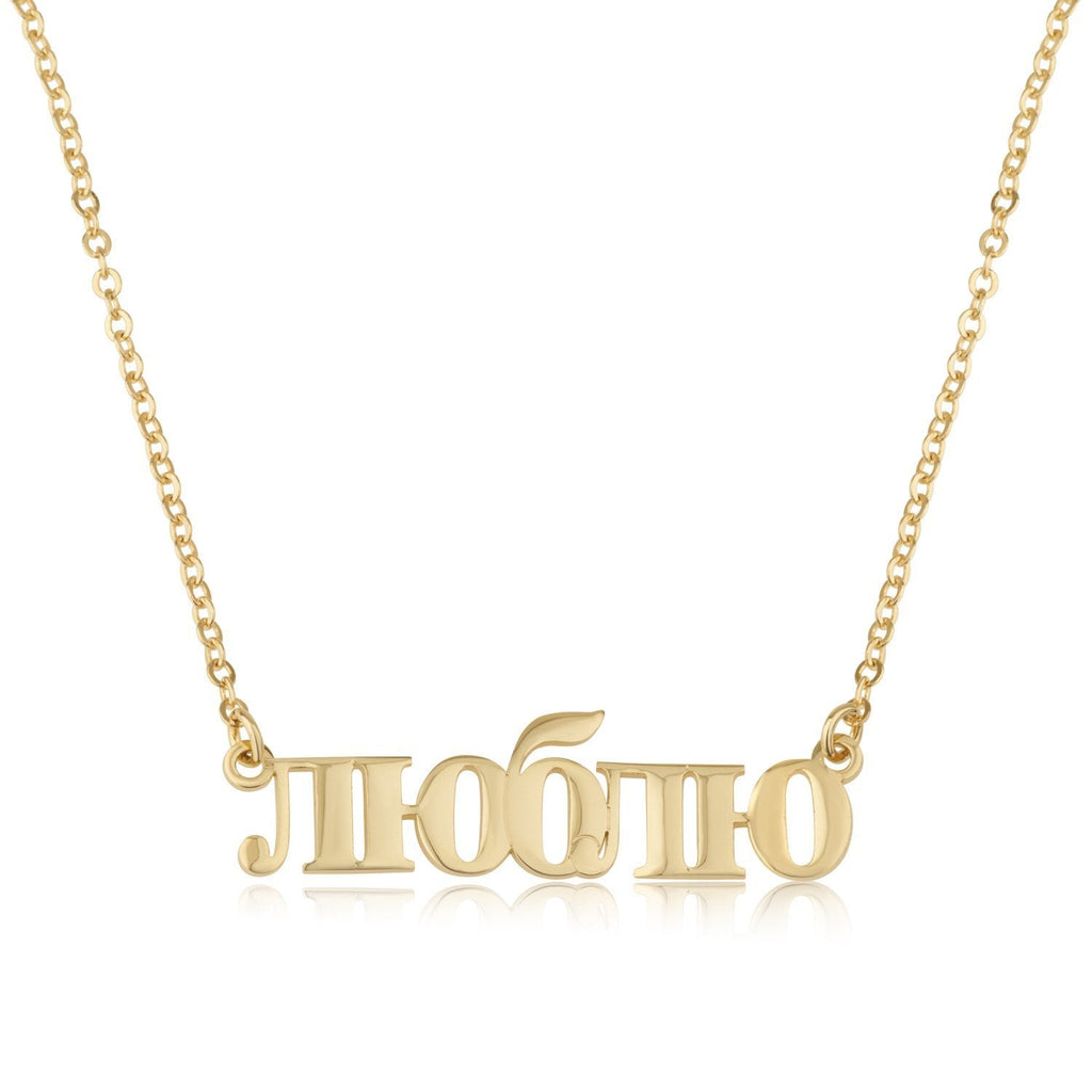 Russian Name Plate Necklace La Vie Bien Russian Name Plate Necklace