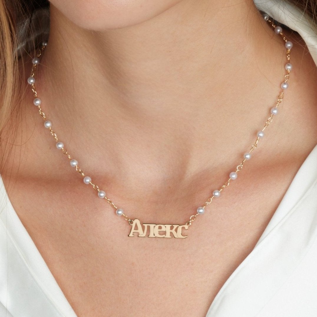 Russian Pearl Name Necklace La Vie Bien Russian Pearl Name Necklace