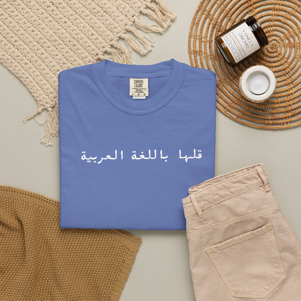Say It in Arabic T-Shirt — "قلها باللغة العربية" Unisex Graphic Tee for Arabic speakers T-Shirt La Vie Bien Say It in Arabic T-Shirt — "قلها باللغة العربية" Unisex Graphic Tee for Arabic speakers