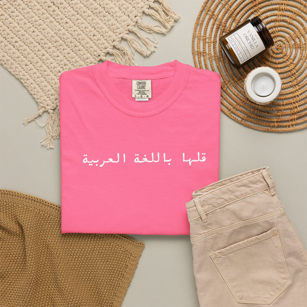 Say It in Arabic T-Shirt — "قلها باللغة العربية" Unisex Graphic Tee for Arabic speakers T-Shirt La Vie Bien Say It in Arabic T-Shirt — "قلها باللغة العربية" Unisex Graphic Tee for Arabic speakers