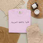 Say It in Arabic T-Shirt — "قلها باللغة العربية" Unisex Graphic Tee for Arabic speakers T-Shirt La Vie Bien Say It in Arabic T-Shirt — "قلها باللغة العربية" Unisex Graphic Tee for Arabic speakers