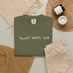 Say It in Arabic T-Shirt — "قلها باللغة العربية" Unisex Graphic Tee for Arabic speakers T-Shirt La Vie Bien Say It in Arabic T-Shirt — "قلها باللغة العربية" Unisex Graphic Tee for Arabic speakers