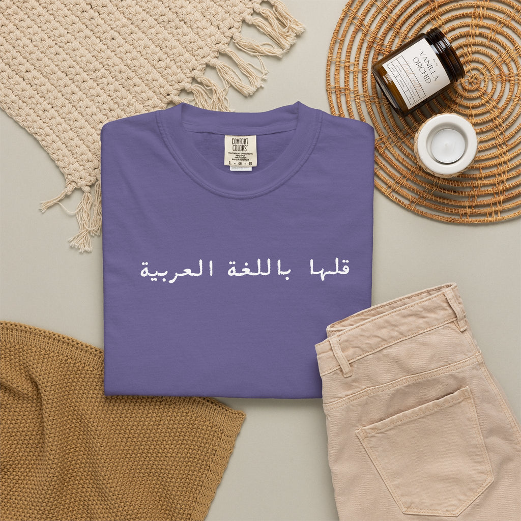 Say It in Arabic T-Shirt — "قلها باللغة العربية" Unisex Graphic Tee for Arabic speakers T-Shirt La Vie Bien Say It in Arabic T-Shirt — "قلها باللغة العربية" Unisex Graphic Tee for Arabic speakers