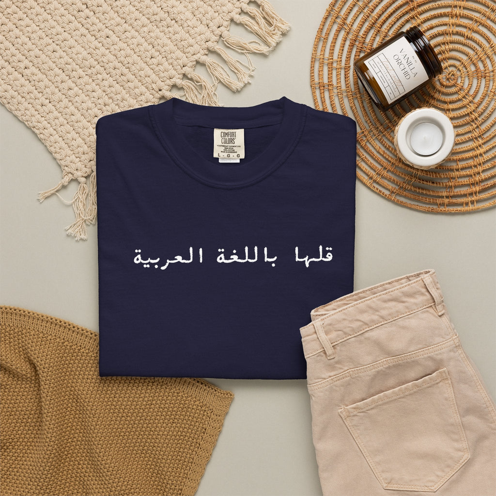 Say It in Arabic T-Shirt — "قلها باللغة العربية" Unisex Graphic Tee for Arabic speakers T-Shirt La Vie Bien Say It in Arabic T-Shirt — "قلها باللغة العربية" Unisex Graphic Tee for Arabic speakers